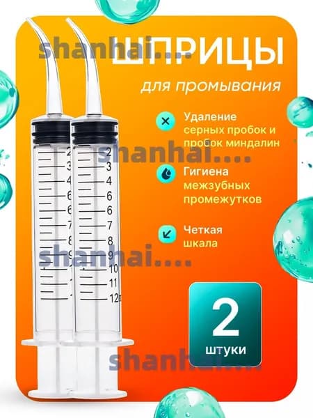 Шприц для промывания миндалин ирригатор промывка ушей 2 шт