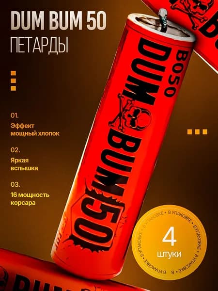 Петарды фитильные Дум Бум 50 / Dum Bum 50 (Корсар-16) 4 шт.
