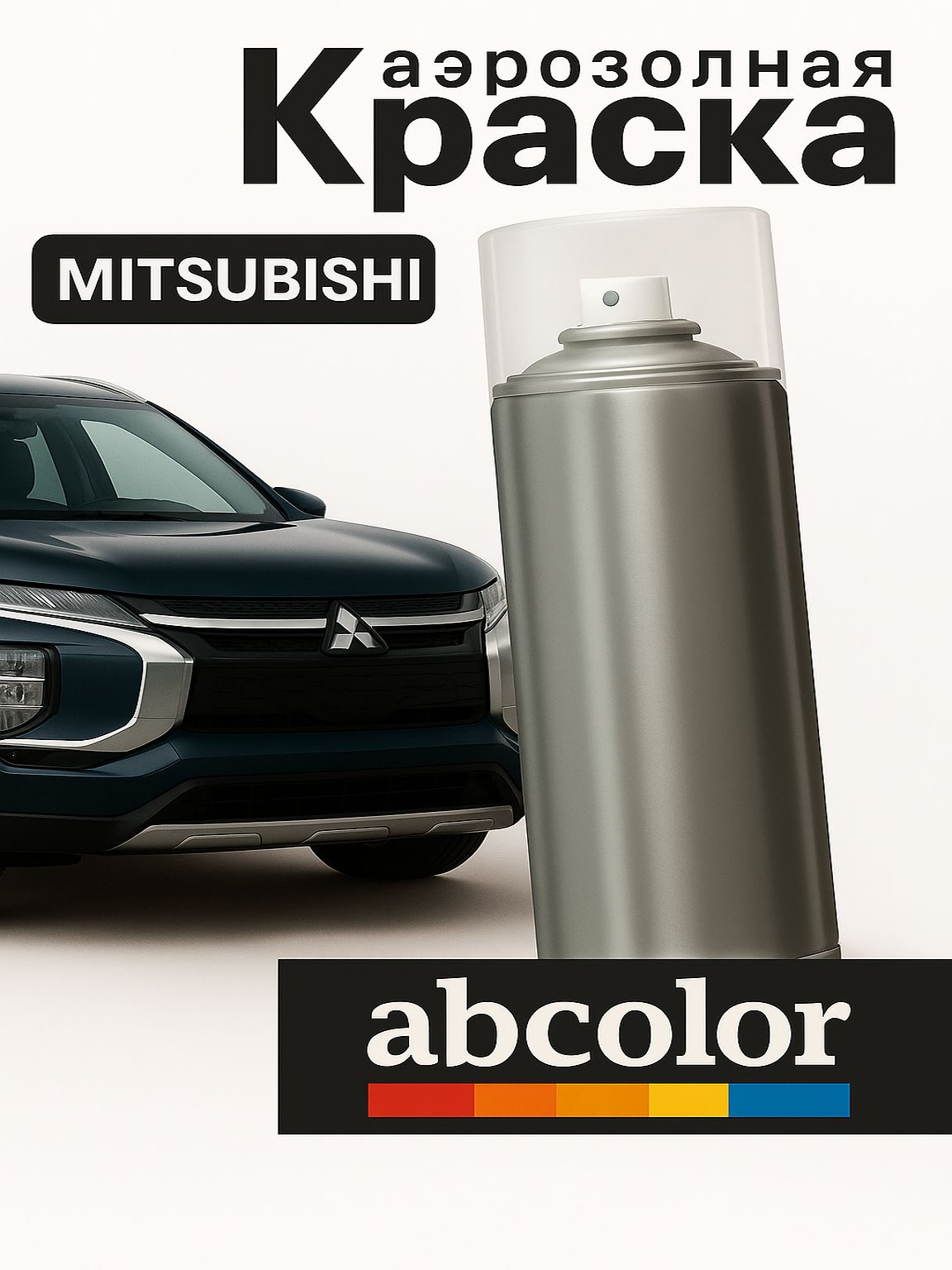 Автоэмаль ABColor (краска автомобильная) аэрозольная для MITSUBISHI код A72 DARK GREY MET. 200 мл ПРОСТОКРАСКА