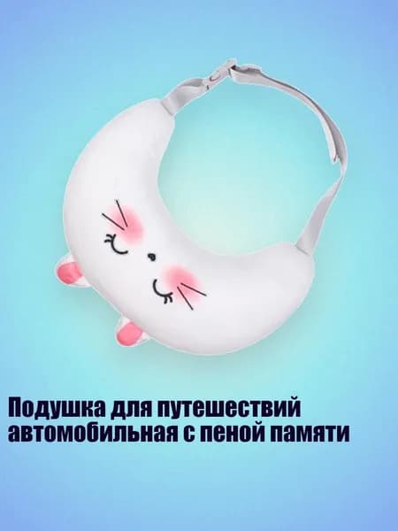 Подушка для путешествий автомобильная с пеной памяти, - Маленький кролик