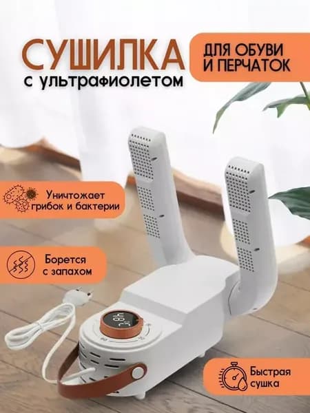 Сушилка для обуви ультрафиолетовая электрическая