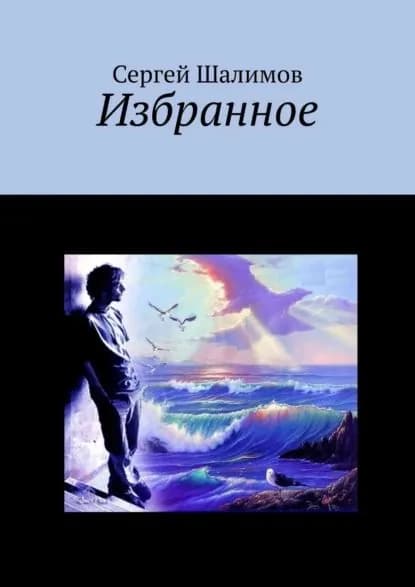 Избранное | Шалимов Сергей | Электронная книга