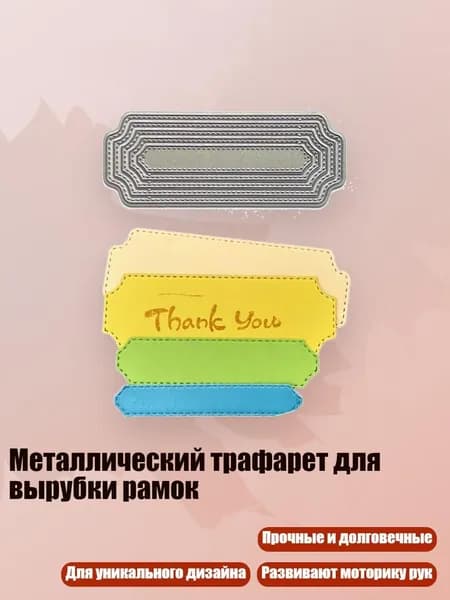 Металлический трафарет для вырубки рамок, - MH719