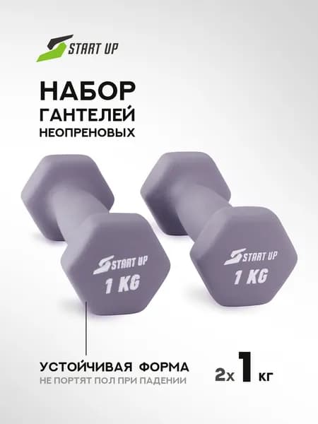 Набор гантелей неопреновых Start Up 1 кг серый (2шт)