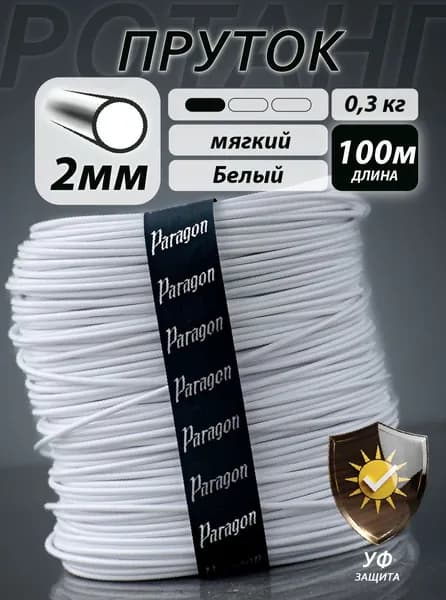 Ротанг 100м, мягкий, пруток 2мм, Белый