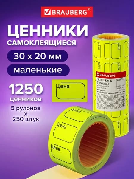 Ценник малый Цена 30х20 мм, желтый, самоклеящийся, комплект 5 рулонов по 250 шт., Brauberg