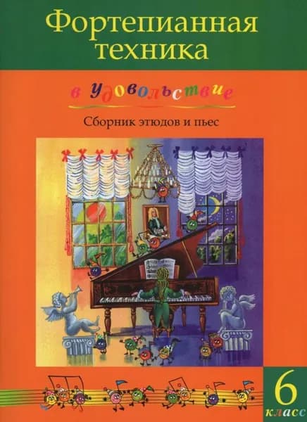 Фортепианная техника в удовольствие. Сборник этюдов и пьес для фортепиано. 6 класс