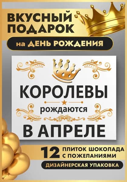 Подарок на день рождения женщине "Королевы рождаются в апреле", подарок девушке на день рождения