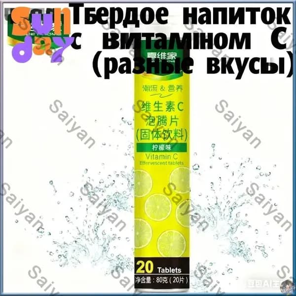 Эффервецентные таблетки с витамином CТвердое напиток 12 фруктовых вкусовБыстрорастворимый и полезный