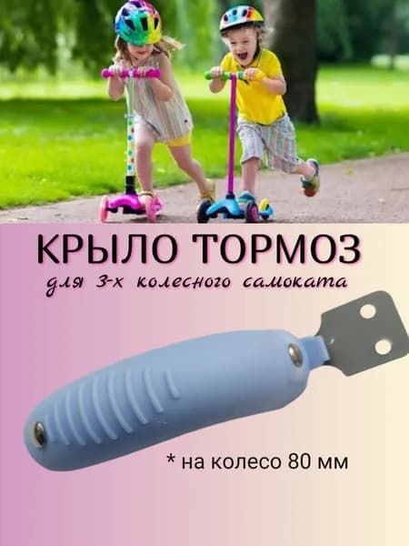 Крыло тормоз заднее для трехколесного самоката на колесо 80мм