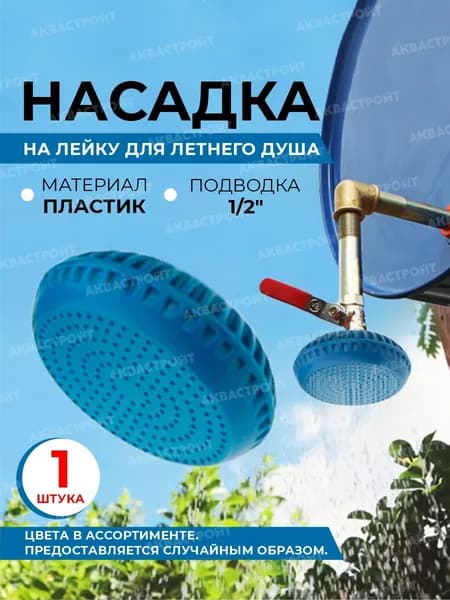 Лейка для летнего душа НАСАДКА 1/2 / летний душ