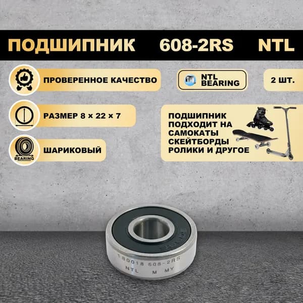 Подшипник 608-2RS (180018) NTL BEARING на самокат, скейтборд, ролики 2 ШТ.