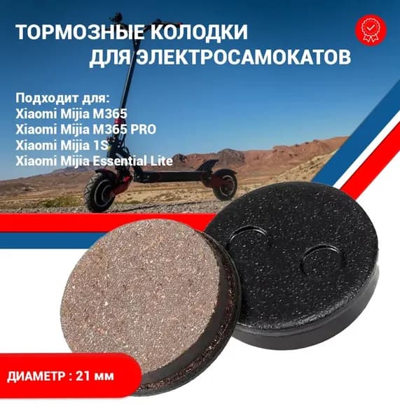 Колодки тормозные для электросамоката Xiaomi Mijia, 1S, Mijia Pro, Essential lite 1 пары