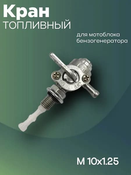 Кран топливный(болт) на мотоблок,культиватор,генератор
