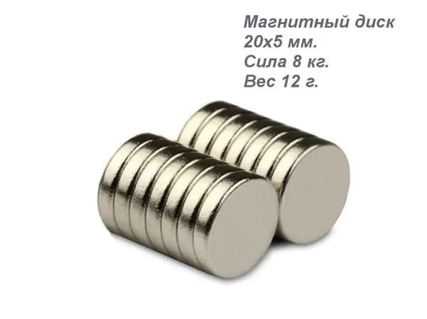 Магнит неодимовый, диск 20x5 лот 8 шт.