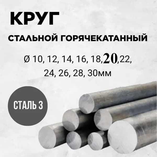 Пруток горячекатаный 20мм длина 500 мм Сталь 3