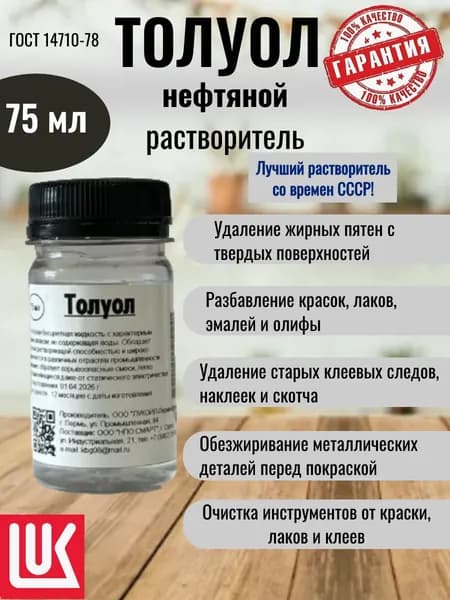 Толуол нефтяной ГОСТ, 75мл, растворитель очиститель разбавитель обезжириватель