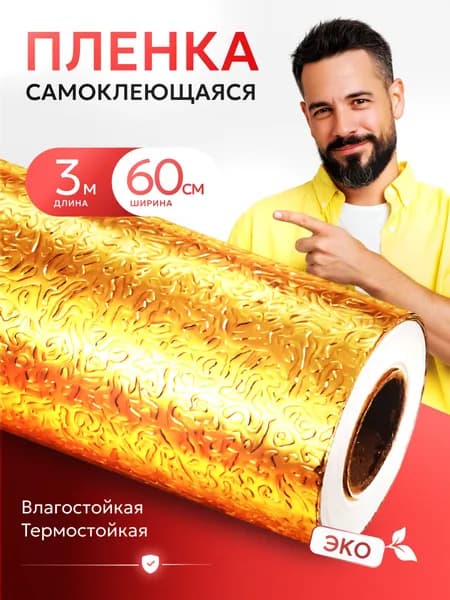Самоклеящаяся пленка для мебели, кухни и стен 60см х 3м