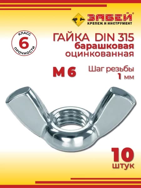 Гайка барашковая М6, DIN 315, 10 шт