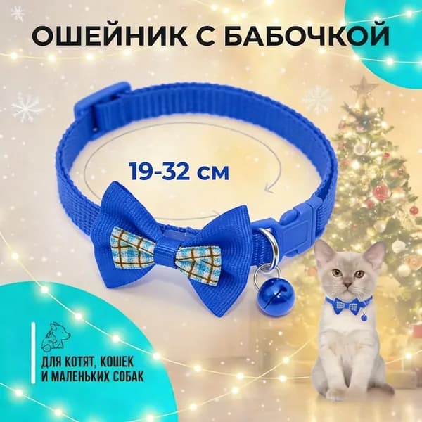 Ошейник для кошек и собак мелких пород, с колокольчиком и бантом, цвет синий