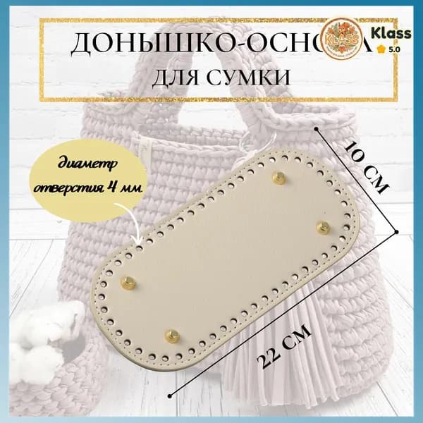Донышко для сумки с ножками Белое дно для сумки из кожзама 10*22 см Основа для клатча и косметички