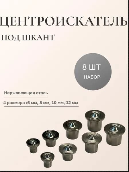 Центроискатель под шкант, столярная наколка, разметочный маркер, набор 8 шт