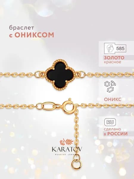 Браслет золотой женский с ониксом 585 пробы, браслет-цепочка, KARATOV