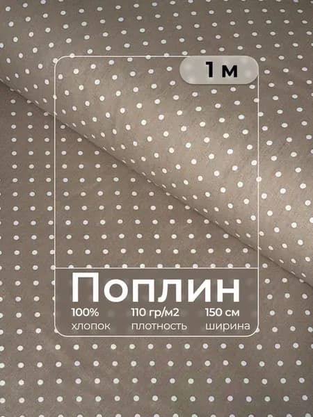 Ткань для шитья поплин 1 метр