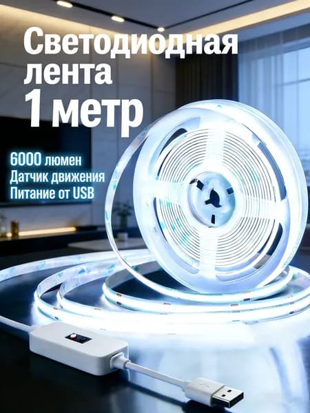 Светодиодная лента 5 Вт, IP26, Холодный белый, 1 шт