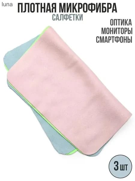 Набор салфеток для протирки линз очков из плотной микрофибры 3 штуки разноцветные салфетки для оптики и полировки стекол экрана телефона