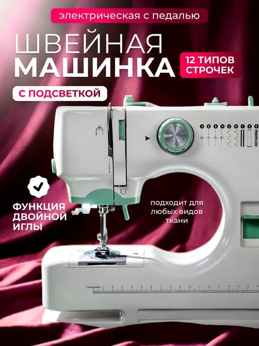 Швейная машинка мини электрическая с педалью