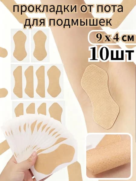 Вкладыши от пота, 10 шт.