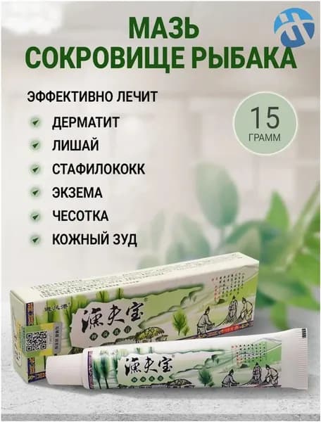 Мазь от псориаза Сокровище рыбака от экземы дерматита Китайская мазь от лишая, геморроя стафилококка чесотки и дерматоневрита, быстрая помощь при кожных заболеваниях и плесневых грибках 15 г