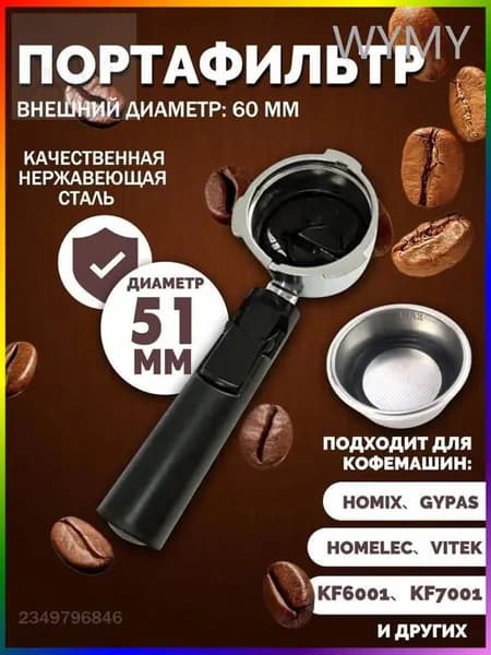 Держатель фильтра кофемашины, рожок для кофеварки/торговый автомат