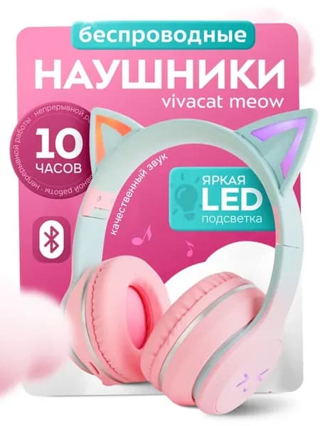 Наушники с ушками большие беспроводные детские светящиеся