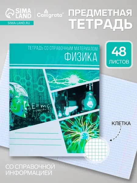 Предметная тетрадь по физике Calligrata Коллаж , 48 листов, в клетку, со справочным материалом, обложка из мелованного картона