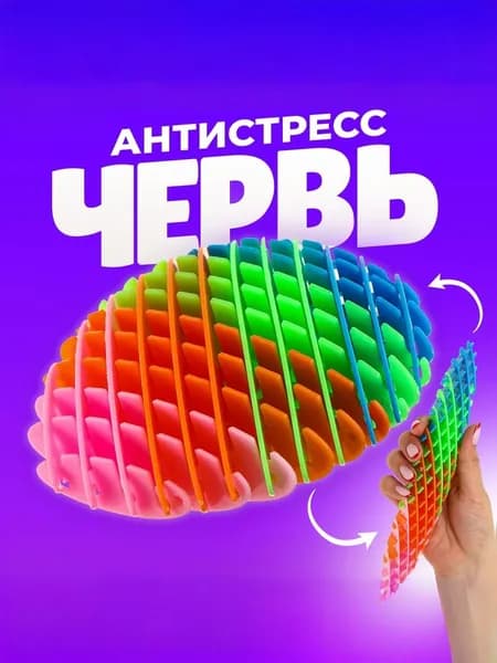 Игрушка антистресс червь MORF WORM, фиджет червячок непоседа