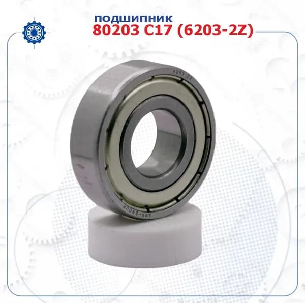 Подшипник 80203 C17 (6203-2Z) (APP-GROUP) размер (17х40х12)