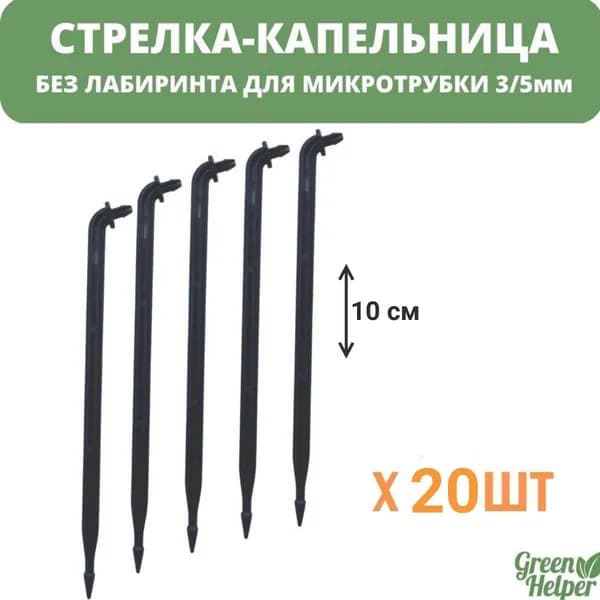 Стрелка 10см для капельницы без лабиринта (20 шт)
