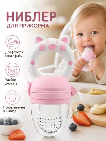 Силиконовый ниблер-пустышка для фруктового прикорма