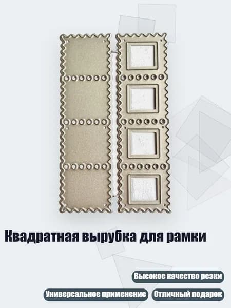 Квадратная вырубка для рамки