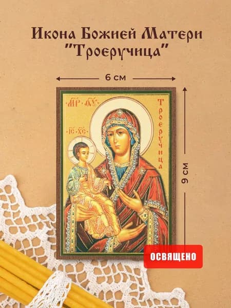 Икона Божией Матери "Троеручица" освященная на МДФ 6х9 Духовный Наставник