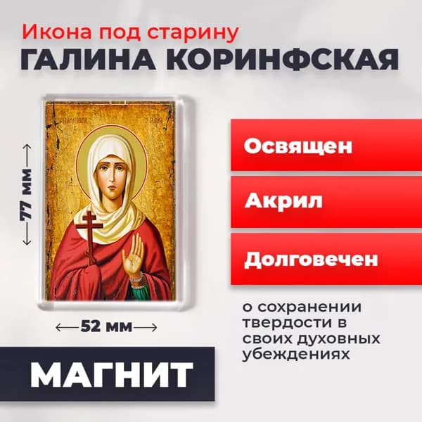 Икона на магните "Святая мученица Галина Коринфская", 77*52 мм