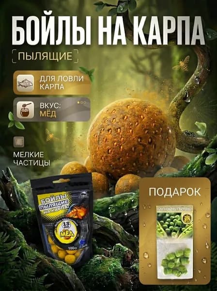Рыболовные бойлы на карпа "Мед" 14 мм, трофейная рыбалка, насадка и прикормка, 100 г