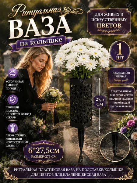 Ритуальная ваза ажурная квадратная на колышке 1 шт
