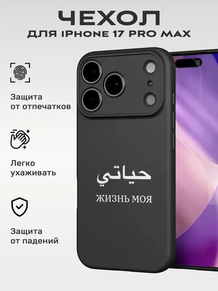 Чехол на Iphone 17 Pro Max с принтом Ислам