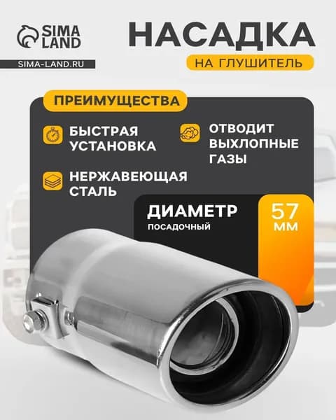 Насадка на глушитель, диаметр 57 мм, длина 135 мм арт.1006530