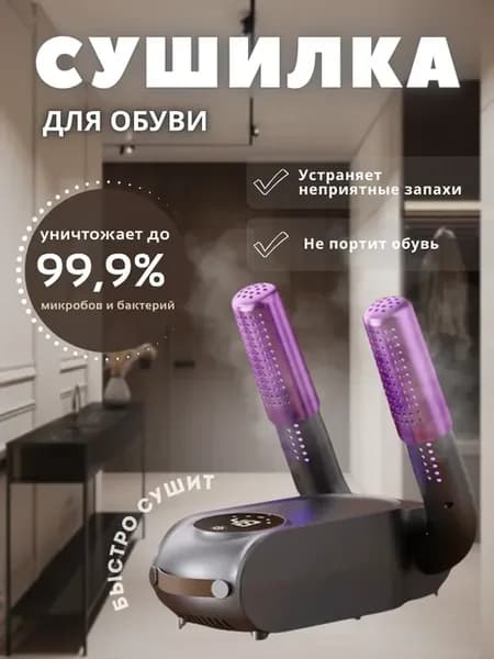 Сушилка для обуви электрическая
