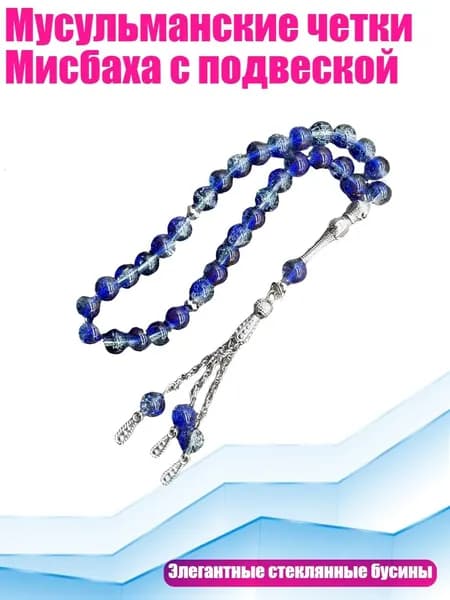 Мусульманские четки Мисбаха с подвеской, Королевский синий