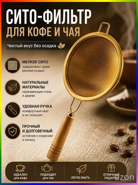 Ситечко для заваривания чая